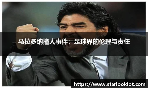 马拉多纳撞人事件：足球界的伦理与责任