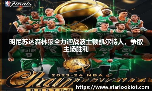 明尼苏达森林狼全力迎战波士顿凯尔特人，争取主场胜利