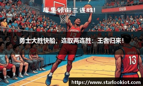 勇士大胜快船，连取两连胜：王者归来！