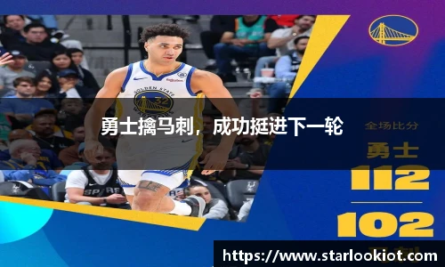 勇士擒马刺，成功挺进下一轮