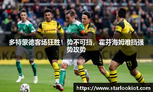 多特蒙德客场狂胜！势不可挡，霍芬海姆难挡强势攻势