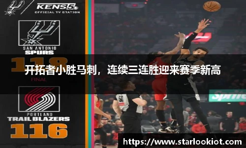 开拓者小胜马刺，连续三连胜迎来赛季新高