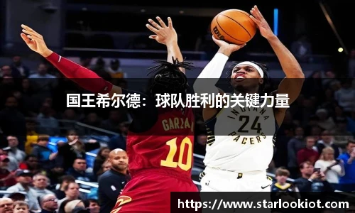 国王希尔德：球队胜利的关键力量