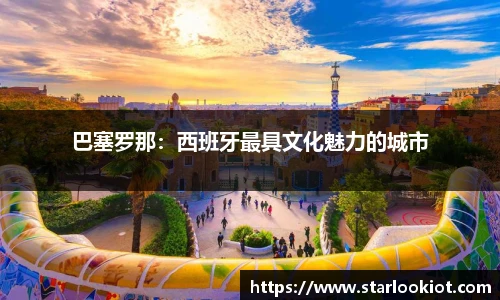 巴塞罗那：西班牙最具文化魅力的城市