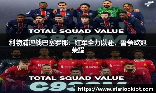利物浦迎战巴塞罗那：红军全力以赴，誓争欧冠荣耀