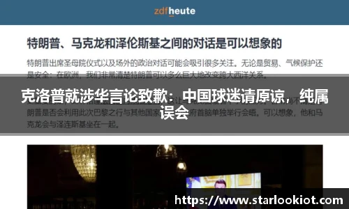 克洛普就涉华言论致歉：中国球迷请原谅，纯属误会