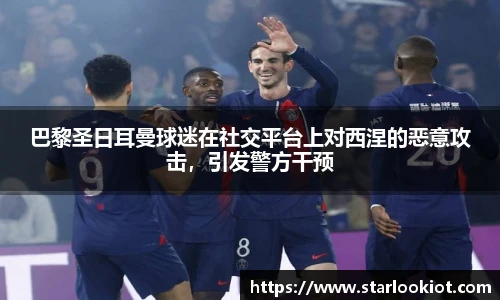 巴黎圣日耳曼球迷在社交平台上对西涅的恶意攻击，引发警方干预