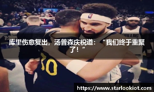 库里伤愈复出，汤普森庆祝道：“我们终于重聚了！”