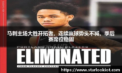 马刺主场大胜开拓者，连续赢球势头不减，季后赛席位稳固