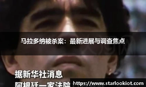 马拉多纳被杀案：最新进展与调查焦点