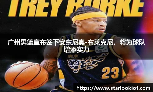 广州男篮宣布签下安东尼奥-布莱克尼，将为球队增添实力