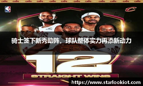 骑士签下新秀助阵，球队整体实力再添新动力