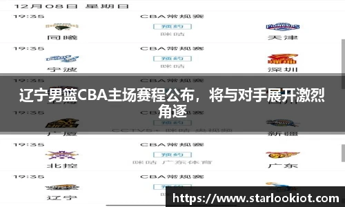辽宁男篮CBA主场赛程公布，将与对手展开激烈角逐