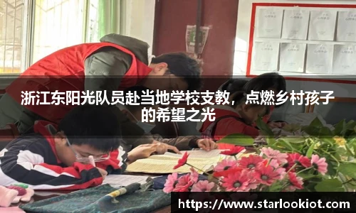 浙江东阳光队员赴当地学校支教，点燃乡村孩子的希望之光