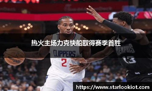 热火主场力克快船取得赛季首胜