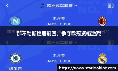 那不勒斯稳居前四，争夺欧冠资格激烈