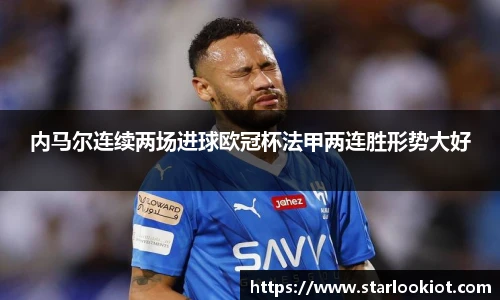 内马尔连续两场进球欧冠杯法甲两连胜形势大好
