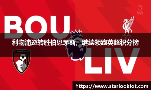 利物浦逆转胜伯恩茅斯，继续领跑英超积分榜