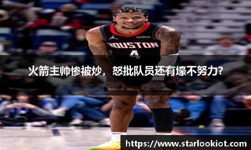 火箭主帅惨被炒，怒批队员还有壕不努力？