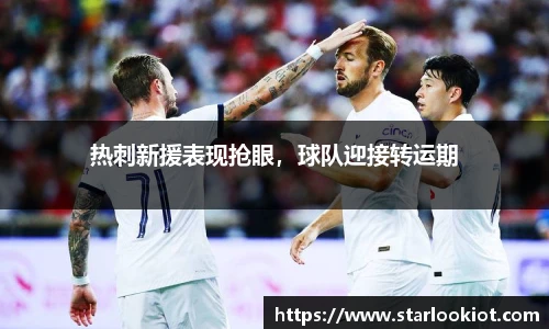 热刺新援表现抢眼，球队迎接转运期