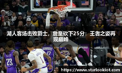 湖人客场击败爵士，詹皇砍下25分：王者之姿再现巅峰