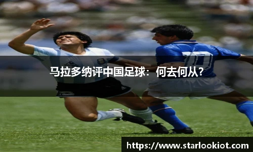 马拉多纳评中国足球：何去何从？