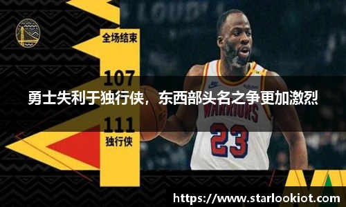 勇士失利于独行侠，东西部头名之争更加激烈