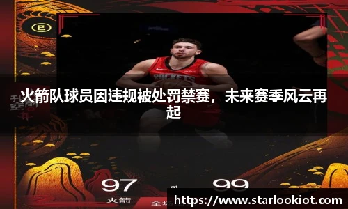 火箭队球员因违规被处罚禁赛，未来赛季风云再起
