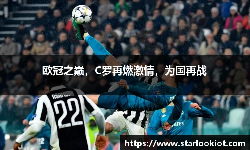 欧冠之巅，C罗再燃激情，为国再战