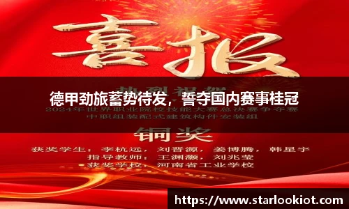 德甲劲旅蓄势待发，誓夺国内赛事桂冠