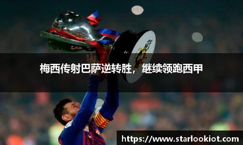 梅西传射巴萨逆转胜，继续领跑西甲