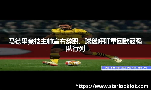 马德里竞技主帅宣布辞职，球迷呼吁重回欧冠强队行列