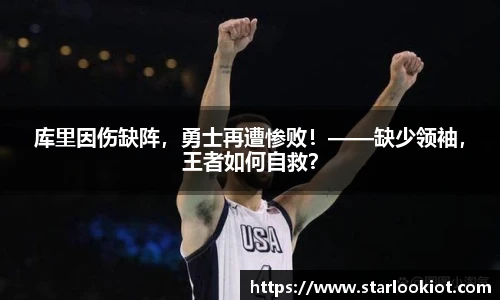 库里因伤缺阵，勇士再遭惨败！——缺少领袖，王者如何自救？