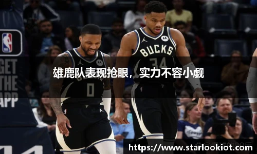 雄鹿队表现抢眼，实力不容小觑