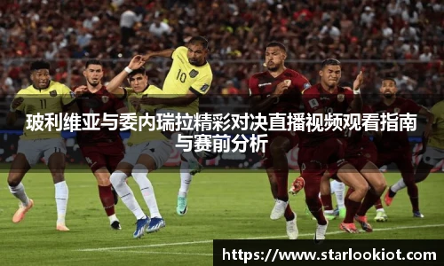 玻利维亚与委内瑞拉精彩对决直播视频观看指南与赛前分析