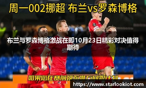 布兰与罗森博格激战在即10月23日精彩对决值得期待