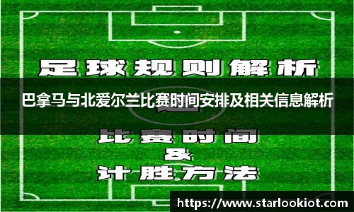 巴拿马与北爱尔兰比赛时间安排及相关信息解析