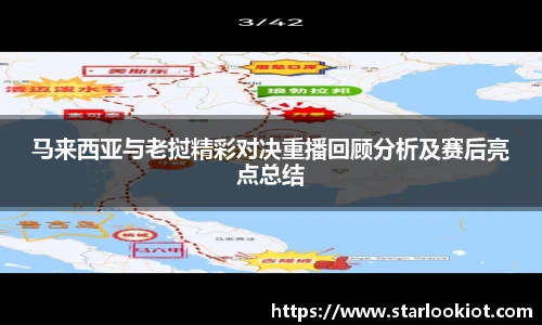 马来西亚与老挝精彩对决重播回顾分析及赛后亮点总结