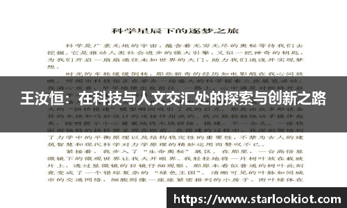 王汝恒：在科技与人文交汇处的探索与创新之路