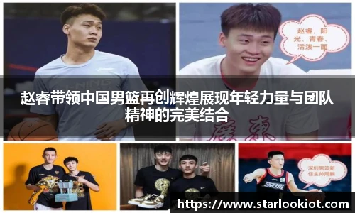 赵睿带领中国男篮再创辉煌展现年轻力量与团队精神的完美结合