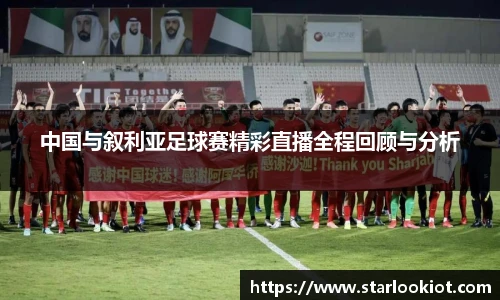 中国与叙利亚足球赛精彩直播全程回顾与分析