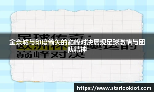 金奈城与印度箭矢的巅峰对决展现足球激情与团队精神