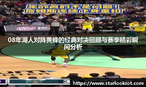 08年湖人对阵黄蜂的经典对决回顾与赛季精彩瞬间分析