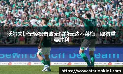 沃尔夫斯堡轻松击败无解的云达不莱梅，取得重要胜利