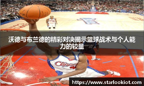 沃德与布兰德的精彩对决揭示篮球战术与个人能力的较量
