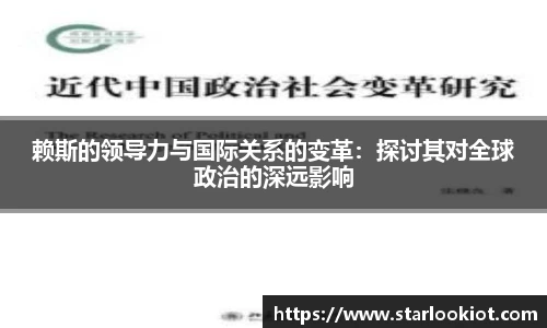 赖斯的领导力与国际关系的变革：探讨其对全球政治的深远影响