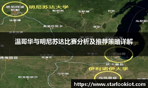 温哥华与明尼苏达比赛分析及推荐策略详解