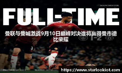 曼联与曼城激战9月10日巅峰对决谁将赢得曼市德比荣耀
