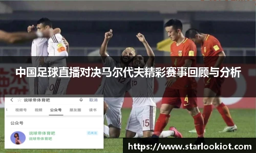 中国足球直播对决马尔代夫精彩赛事回顾与分析