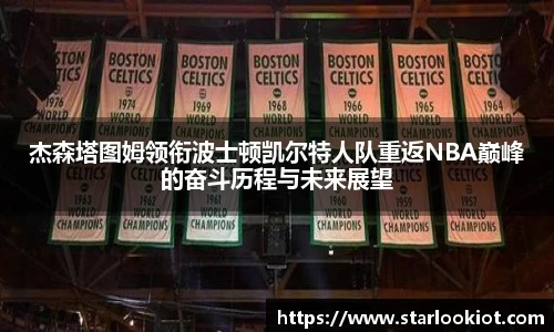 杰森塔图姆领衔波士顿凯尔特人队重返NBA巅峰的奋斗历程与未来展望